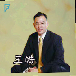 王皓