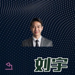 刘宇